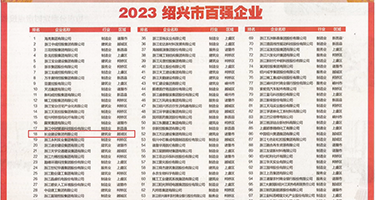 大鸡巴插小嫩穴视频权威发布丨2023绍兴市百强企业公布，长业建设集团位列第18位